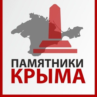 Памятники Крыма и Севастополя🇷🇺
