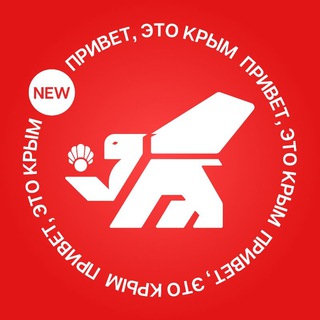 Привет, это Крым