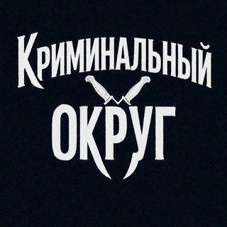 КРИМИНАЛЬНЫЙ ОКРУГ️