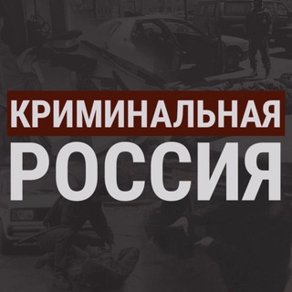Криминальная Россия