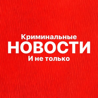 НОВОСТИ - Криминальные и не только | Новости ЧП