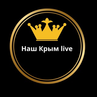 Наш Крым live