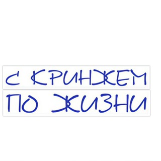 С кринжем по жизни