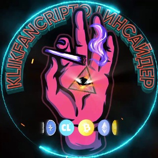 KlikFanCripto | Инсайдер