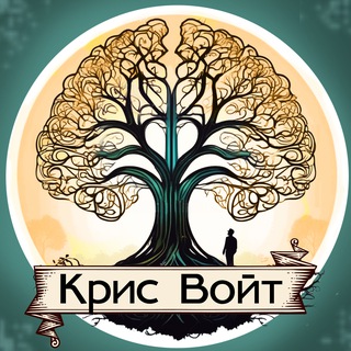 Крис Войт. Писатель