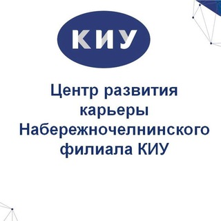 Центр развития карьеры НЧФ КИУ