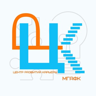 Центр развития карьеры МГАФК