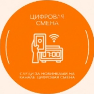 Цифровая смена