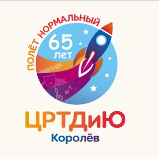 Центр развития творчества детей и юношества ГО Королёв