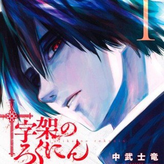 Распятие шести | Манга