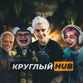 КруглыйHUB | ЮМОР | ПРИКОЛЫ | МЕМЫ