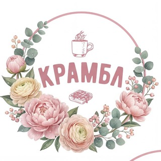 Крамбл☕️