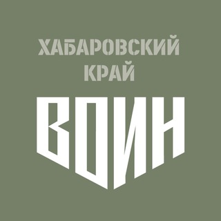 Центр «ВОИН» | Хабаровский край