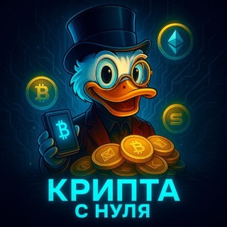 Крипта с нуля 💸