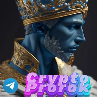 Крипто Пророк
