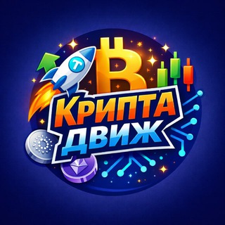 Криптадвиж