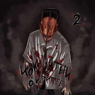 4оКНуТЫй_Криптан