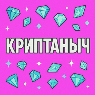 Криптаныч 💎 Промки Заработок Крипта Binance Alpha OKX Boost Буст Байбит Мекс Поинты Дропы Арбитраж Аирдропы Лаунчпул Подарки