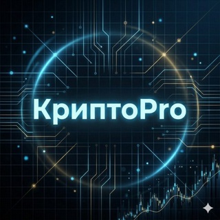 Крипто Pro: Трейдинг, Инвестиции
