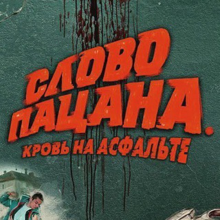 СЛОВО ПАЦАНА/ТРУДНЫ ПОДРОСТКИ