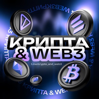 Крипта и Web3