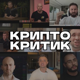 КриптоКритик