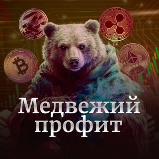 💎Медвежий Профит💎