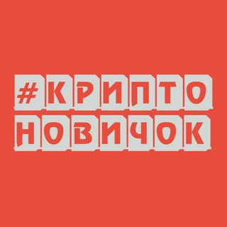 КриптоНовичок