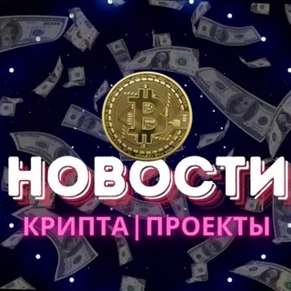 ПРОЕКТЫ | КРИПТА | НОВОСТИ ✨
