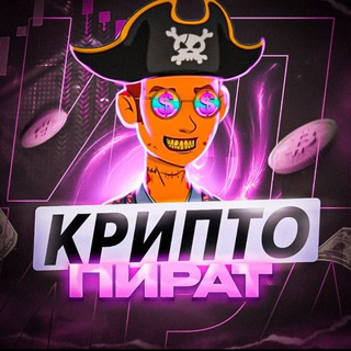 КРИПТО ПИРАТ