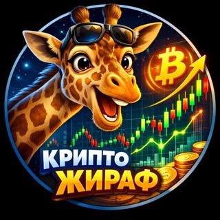 Крипто Жираф
