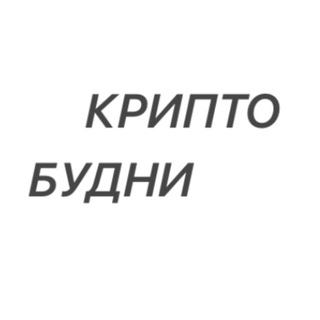 Крипто Будни