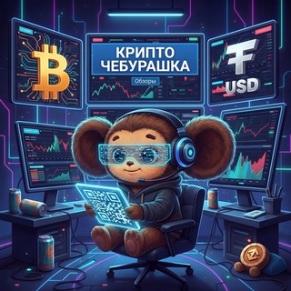 Крипто Чебурашка (Обзор крипто-валютных проектов)