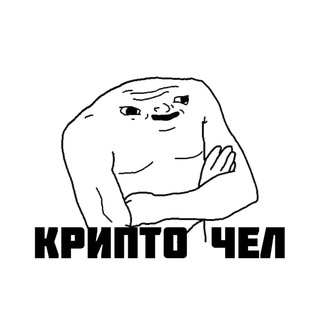 крипто чел