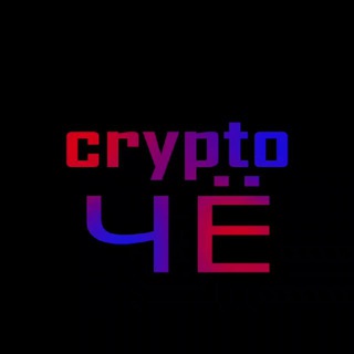 Чё там с криптой?