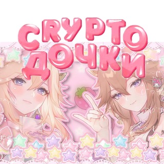 ✧ ⁺₊⋆ CRYPTO дочки ⋆₊⁺ ✧