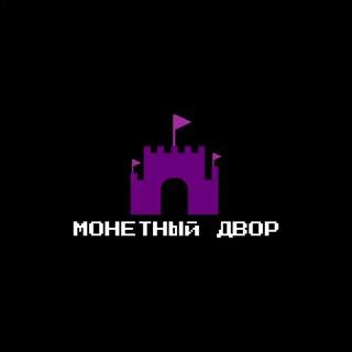 Монетный двор