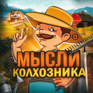 Мысли Колхозника🌾