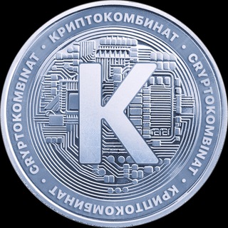 Криптокомбинат