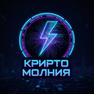 Крипто-Молния