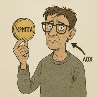 Крипта для лохов