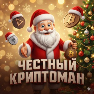 | Честный Криптоман |