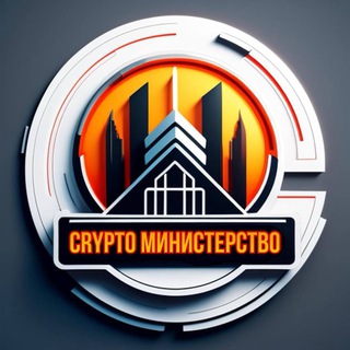 Crypto МИНИСТЕРСТВО
