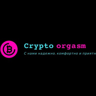 Крипто_оргазм