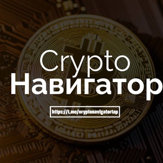Крипто Навигатор / Crypto