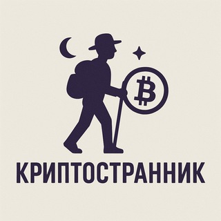 Криптостранник