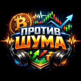 Против Шума | Crypto Trading