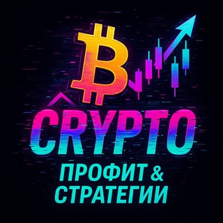 Crypto: Профит & Стратегии 💼