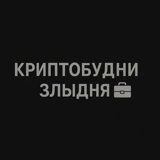 КриптоБудни | Злыдня 💼