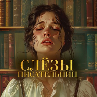 слёзы писательниц